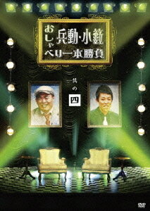 兵動・小藪のおしゃべり1本勝負[DVD] 其の四 / 兵動大樹、小藪千豊