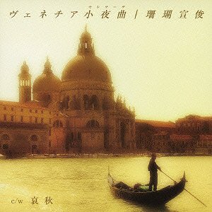 ヴェネチア小夜曲/哀秋[CD] / 珊瑚宣俊
