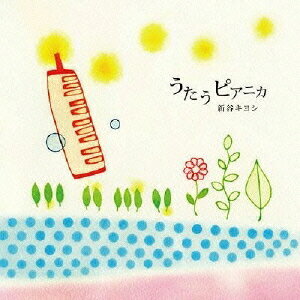 うたうピアニカ[CD] / 新谷キヨシ