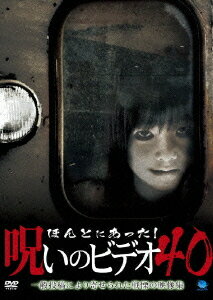 ほんとにあった! 呪いのビデオ[DVD] 40 / ドキュメンタリー
