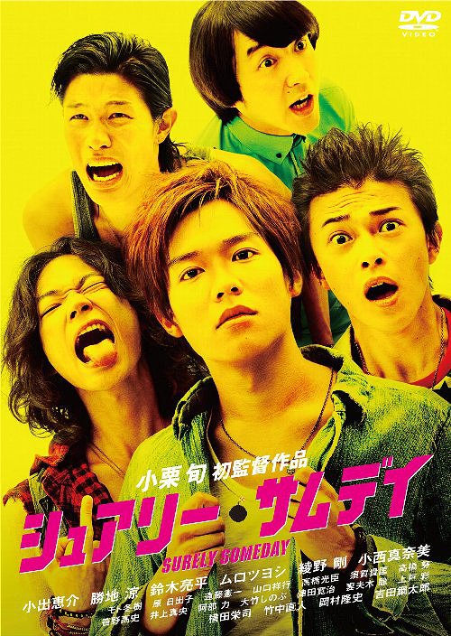 シュアリー・サムデイ[DVD] スタンダードエディション / 邦画