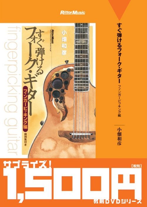 廉価版 すぐ弾けるフォーク・ギター フィンガーピッキング編[DVD] / 小畑和彦