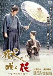 獄 (ひとや)に咲く花 ～吉田松陰の恋～[DVD] / 邦画