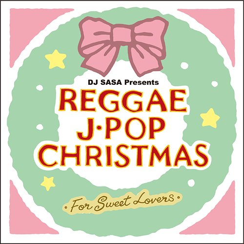 レゲエ・J-POP・クリスマス～フォー・スウィート・ラヴァーズ～[CD] / スウィート・レゲエ・シンガーズ