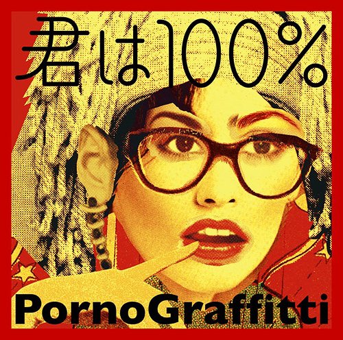 君は100%[CD] / ポルノグラフィティ