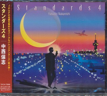 スタンダーズ 4[CD] / 中西保志