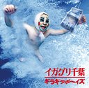 ギラギラボーイズ CD 通常盤 / イガグリ千葉 (仙台貨物)