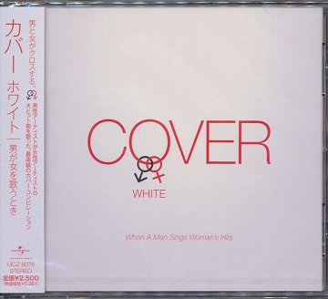 COVER WHITE 男が女を歌うとき[CD] / オムニバス