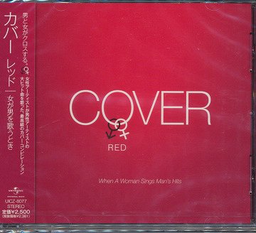 COVER RED 女が男を歌うとき[CD] / オムニバス