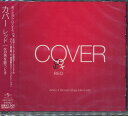 COVER RED 女が男を歌うとき CD / オムニバス