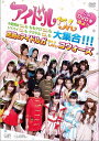 ご注文前に必ずご確認ください＜商品説明＞2010年10月9日より日本テレビで放送の”視聴者参加型応援バラエティ”その名も「アイドルちん」。MCの有吉弘行扮する、”あしながおじさん”がアイドルの成長を応援! よりアイドルらしい理想のアイドルを育てるために毎回”課題”を与え、それらの課題に一生懸命取り組み、その挑戦を通し成長していくアイドル達を追いかける! このDVDでは、放送部分はもちろんのこと未放送部分もたっぷり収録。 「アイドルちん」人気投票に参加できる券、「アイドルちん」生写真 (20種類のうちいずれかランダム)封入予定。＜収録内容＞アイドルちん 第1回 ”○○が転んだ”で自己PR!!＜アーティスト／キャスト＞Tomato n'Pine(アーティスト)　加藤沙耶香　有吉弘行　尾崎ナナ　木村好珠　ももいろクローバー　中野腐女子シスターズ　トマトゥンパイン＜商品詳細＞商品番号：VPBF-13513Variety / Idol Chin Kono DVD wo Miyo!! Nakano Fujochin mo Momokurochin mo Tomapaichin mo Guradoruchin mo Daishugo!!! Kuzen no Idol Gachinko Warsメディア：DVD収録時間：40分リージョン：2カラー：カラー発売日：2010/11/10JAN：4988021135139アイドルちん このDVDを見よ!! 中野腐女ちんも ももクロちんも トマパイちんも グラドルちんも大集合!!! 空前のアイドルガちんコウォーズ[DVD] / バラエティ2010/11/10発売