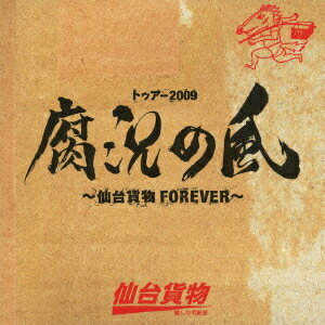 トゥアー2009腐況の風 ～仙台貨物FOREVER～[CD] [初回限定生産] / 仙台貨物