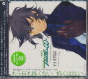 劇場版 機動戦士ガンダムOO A wakening of the Trailblazer挿入歌: もう何も怖くない、怖くはない[CD] / 石川智晶