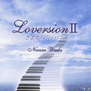 Loversion II さよならショパン[CD] / 和田七奈江