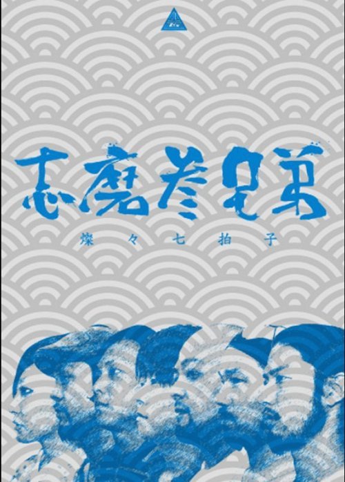 燦々七拍子[CD] / 志磨参兄弟