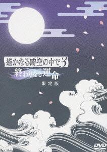 楽天ネオウィング 楽天市場店遙かなる時空の中で3～終わりなき運命～[DVD] [本編DVD+特典DVD2枚+特典CD/完全限定生産版] / アニメ