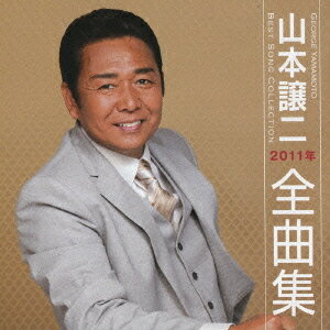 山本譲二2011年全曲集[CD] / 山本譲二