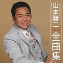 山本譲二2011年全曲集[CD] / 山本譲二