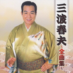 三波春夫全曲集[CD] / 三波春夫