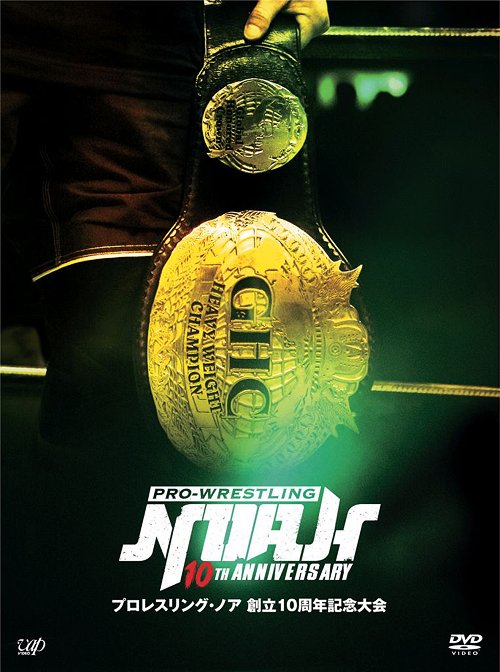 プロレスリング・ノア 創立10周年記念大会[DVD] DVD-BOX / プロレス(NOAH)のサムネイル