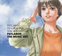 機動警察パトレイバー PATLABOR TV + NEW OVA 20th ANNIVERSARY PATLABOR THE MUSIC SET-1[CD] [Blu-spec CD] / アニメ