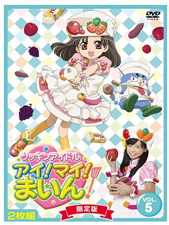 ご注文前に必ずご確認ください＜商品説明＞食べることって楽しい! 作ることって幸せだ! をテーマに、子どもたちが「食」について楽しみながら学べる食育番組「クッキンアイドル アイ!マイ!まいん!」のDVD、第5巻。豪華スタッフで送るアニメパートと、主役の福原遥が実際に料理をしたり、歌ったりする実写パートが融合する、家族みんなで楽しめる番組。 限定版はDVD2枚組。Disc1:「お弁当」5話収録 (計約50分)、Disc2:「スイーツ」5話収録 + 実写部分メイキング、インタビュー等を収録予定 (計約60分)。レシピシート、ポストカード封入。＜収録内容＞[Disc 1] クッキンアイドル アイ!マイ!まいん![Disc 1] クッキンアイドル アイ!マイ!まいん![Disc 1] #8 スイーツ(5話収録)[Disc 1] #8 スイーツ(5話収録)[Disc 2] #9 スイーツ(5話収録)[Disc 2] クッキンアイドル アイ!マイ!まいん![Disc 2] #9 スイーツ(5話収録)＜アーティスト／キャスト＞横山智佐(出演者)　関俊彦(出演者)　佐久間レイ(出演者)　入野自由(出演者)　小林晃子(出演者)　中嶋敦子(キャラクターデザイン)　わたなべひろし(監督)　田中冴花(出演者)　福原遥(出演者)　出野泉花(出演者)＜商品詳細＞商品番号：VTBF-85Kids / Cookin Idol I! My! Main! Vol.5 [Limited Release]メディア：DVDリージョン：2カラー：カラー音声：日本語 ステレオ発売日：2010/05/26JAN：4580226566581クッキンアイドル アイ!マイ!まいん![DVD] 第5巻 [限定版] / キッズ2010/05/26発売