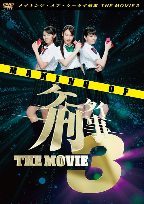 メイキング・オブ・ケータイ刑事 THE MOVIE 3[DVD] / 邦画 (メイキング)