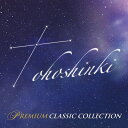 東方神起プレミアム・クラシック・コレクション[CD] / クラシックオムニバス