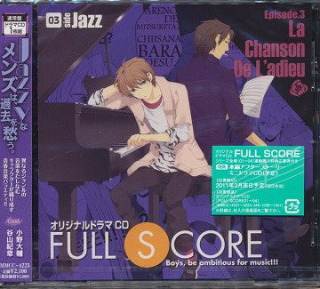 ご注文前に必ずご確認ください＜商品説明＞乙女向け・青春音楽バラエティ「FULL SCORE」の オリジナルドラマCD第3弾は、ジャズをたしなむJAZZYなメンズが主人公!! 人懐っこいワンコ系天才肌ピアニストと、大人の色気漂うミステリアスなジャズボーカリスト、二人のJAZZY MENが紡ぐ、ほろ苦くて切ない、とある冬のドラマを描く。——ジャズピアニストを父に持つ藤澤将は、幼少の頃から、父についてジャズバーを巡り、大人に囲まれた席でピアノ演奏をする日々を送っていた。ある日、とあるバーで、将は下手洋平と名乗る謎の男と知り合う。「一緒にジャズをやろう」と下手に音楽活動を誘われる将だったが・・・。イラストレーター: 結川カズノ＜収録内容＞As Time Goes ByAlone TogetherCome Rain Or Come ShineThe Shadow Of Your SmileFools Rush InFly Me To The Next酒とバラの日々 (BONUS TRACK)クラシック偉人列伝 -ショパン編- (BONUS TRACK)クラシック偉人列伝 -ゲーテ編- (BONUS TRACK)＜アーティスト／キャスト＞谷山紀章　小野大輔＜商品詳細＞商品番号：MMCC-4223Drama CD / FULL SCORE 03 -Side Jazz-メディア：CD発売日：2010/10/27JAN：4996779016730FULL SCORE[CD] 03 -Side Jazz- / ドラマCD2010/10/27発売