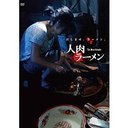 楽天ネオウィング 楽天市場店人肉ラーメン[DVD] / 洋画