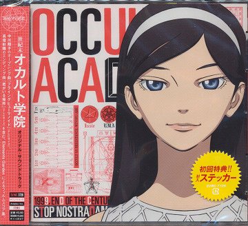 世紀末オカルト学院 オリジナルサウンドトラック[CD] / アニメサントラ