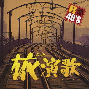 R40 本命旅演歌[CD] / オムニバス