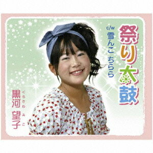 祭り太鼓[CD] / 黒河望子