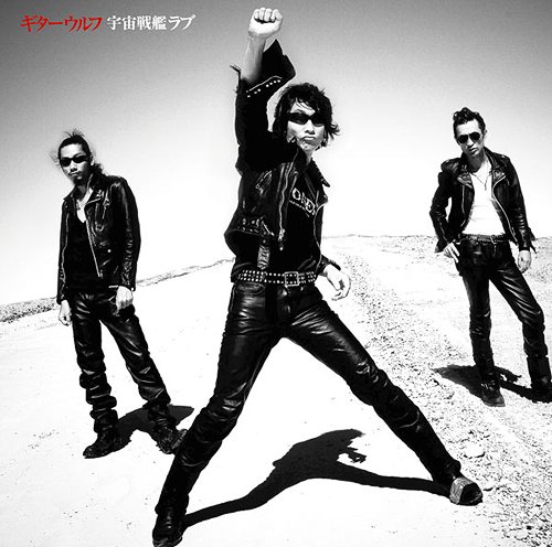 宇宙戦艦ラブ[CD] [通常盤] / ギターウルフ