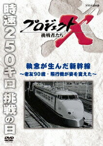 プロジェクトX 挑戦者たち[DVD] 執念が生んだ新幹線 ～老友90歳・飛行機が姿を変えた～ / ドキュメンタリー