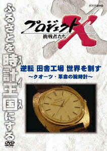 プロジェクトX 挑戦者たち[DVD] 逆転 田舎工場 世界を制す ～クオーツ・革命の腕時計～ / ドキュメンタリー