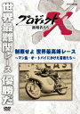 プロジェクトX 挑戦者たち[DVD] 制覇せよ 世界最高峰レース ～マン島・オートバイにかけた若者たち～ / ドキュメンタリー