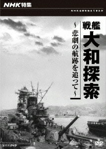 NHK特集 戦艦大和探索 〜悲劇の航跡を追って〜[DVD] / ドキュメンタリー