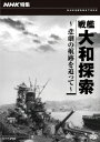 NHK特集 戦艦大和探索 ～悲劇の航跡を追って～[DVD] / ドキュメンタリー