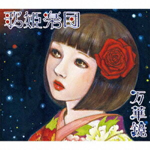 万華鏡[CD] / 歌姫楽団