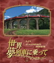 ご注文前に必ずご確認ください＜商品説明＞毎週月火 20:00〜20:54 BS-TBSにて放送中の安定した人気を誇る紀行・ドキュメンタリー番組。ゆったりとした時の流れの中に身を置きながら、世界各地を駆け抜ける夢列車の旅。様々な国での感動と出会いをご紹介! 様々な国での素敵な列車の旅を通じて旅先での感動と出会いをお届け。——孤高の名峰を誇るマッターホルンをのぞむ氷河急行、世界文化遺産に登録されたベルニナ急行、レマン湖畔を走る時代をさかのぼったようなクラシック・トレイン、スイス建国の英雄ウィリアム・テル伝説の舞台を進むウィリアム・テル特急など、時を経てヨーロッパを代表する鉄道大国と呼ばれるまでになったこの国の名列車の旅を紹介。＜収録内容＞[Disc 1] 世界・夢列車に乗って[Disc 1] スイス 氷河急行の旅[Disc 1] 世界遺産ベルニナ急行の旅[Disc 1] クラシック・トレインの旅はモントルーから[Disc 1] 欧州の十字路 ウィリアム・テル特急の旅[Disc 2] 世界・夢列車に乗って＜商品詳細＞商品番号：YRXN-90002Documentary / Ssekai Yume Ressha ni Notte Switzerland Europe wo Daihyosuru Sangaku Tetsudo no Tabi [Blu-ray]メディア：Blu-ray収録時間：192分リージョン：freeカラー：カラー発売日：2010/11/03JAN：4580204758915世界・夢列車に乗って スイスヨーロッパを代表する山岳鉄道の旅[Blu-ray] [Blu-ray] / ドキュメンタリー2010/11/03発売