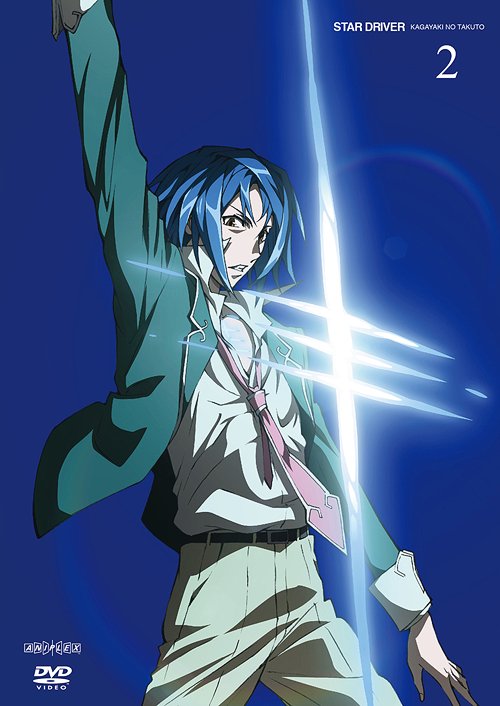 STAR DRIVER 輝きのタクト[DVD] 2 [通常版] / アニメ