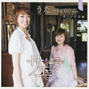 うた～by 60 sixty オリジナル編[CD] / サエラ