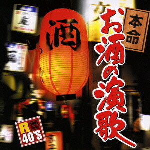 楽天ネオウィング 楽天市場店R40’S 本命お酒の演歌[CD] / オムニバス