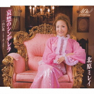 ご注文前に必ずご確認ください＜商品説明＞北原ミレイのニュー・シングル。「哀愁のシンデレラ」「色い花〜ニュ−ボーカル」を収録。カラオケ付き。＜収録内容＞哀愁のシンデレラ哀愁のシンデレラ (オリジナル・カラオケ)哀愁のシンデレラ (エコサイズ・カラオケ)白い花 〜ニューボーカル〜白い花 〜ニューボーカル〜 (オリジナル・カラオケ)白い花 〜ニューボーカル〜 (エコサイズ・カラオケ)＜アーティスト／キャスト＞北原ミレイ＜商品詳細＞商品番号：TKCA-90403Mirei Kitahara / Aishu no Cinderellaメディア：CD発売日：2010/11/10JAN：4988008044447哀愁のシンデレラ[CD] / 北原ミレイ2010/11/10発売