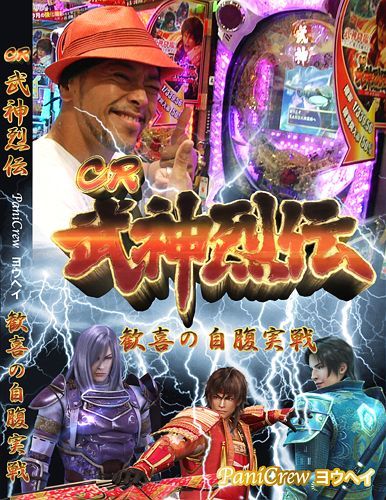 ご注文前に必ずご確認ください＜商品説明＞超美麗液晶からの圧倒的な破壊力「CR武神列伝」。突入率50%、継続率81%、15R大当たり比率100%と言うスケールのミドルMAXに今回挑戦するのは、自称・・・パチプロダンサーと言うPaniCrewのヨウヘイ。彼が明智光秀、石田光成、浅井長政の3武将を引き連れ織田信長に挑む。はたして兜役物完成から面頬を出現させる事が出来るのか?＜アーティスト／キャスト＞PaniCrewヨウヘイ＜商品詳細＞商品番号：TKYG-13Special Interest / CR Bushin Retsuden - Jibara Jissen -メディア：DVD収録時間：110分リージョン：2カラー：カラー音声：日本語 Dolby Digital ステレオ発売日：2010/12/24JAN：4562246440195CR武神列伝 〜自腹実戦〜[DVD] / 趣味教養2010/12/24発売