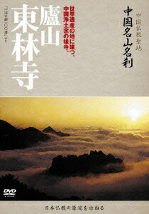 中国仏教聖地-「中国名山名刹」[DVD] 廬山 東林寺 / ドキュメンタリー