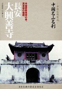 中国仏教聖地-「中国名山名刹」[DVD] 長安 大興善寺 / ドキュメンタリー