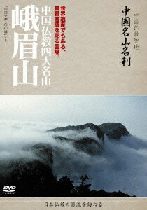 中国仏教聖地-「中国名山名刹」[DVD] 峨眉山 / ドキュメンタリー