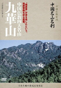 中国仏教聖地-「中国名山名刹」[DVD] 九華山 / ドキュメンタリー